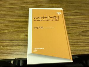 ジェロントロジー宣言　「知の再武装」で100歳人生を生き抜く　寺島実郎著　NHK出版新書560　初版