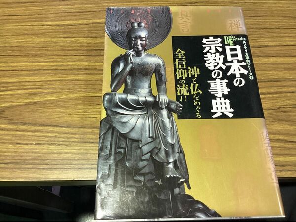 日本の宗教の事典　神と仏をめぐる全信仰の流れ　エソテリカ事典シリーズ 4 初版