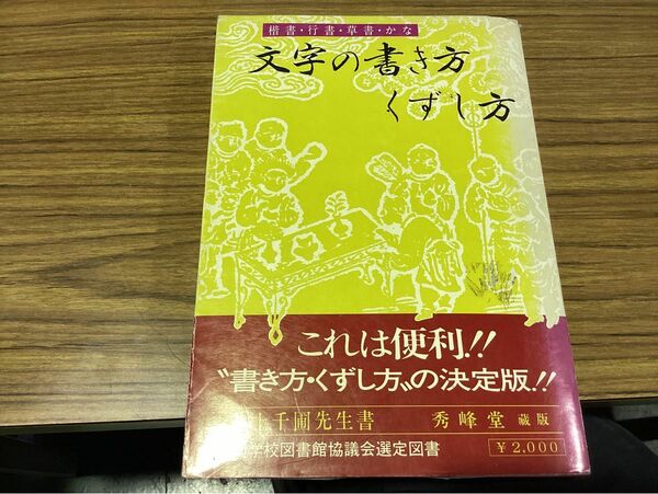 文字の書き方 くずし方　楷書・行書・草書・かな　井上千圃／書