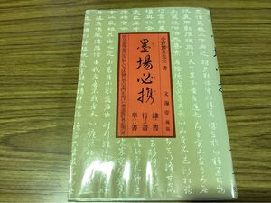 墨場必携　隷書　行書　草書　小野鵞堂先生/書