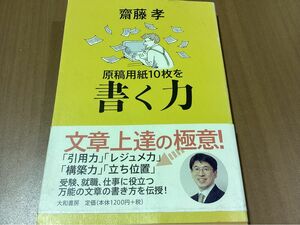 原稿用紙10枚を書く力　齋藤孝／著