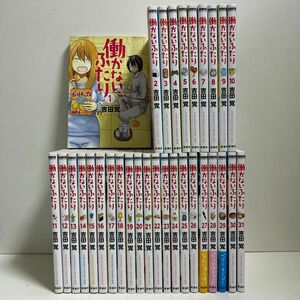 働かないふたり 1〜31巻　全巻セット　まとめ売り　漫画　マンガ　全巻　働かないふたり全巻