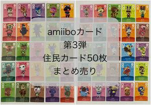 amiiboカード　第3弾　住民カード 50枚　まとめ売り