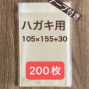 日本製　OPP袋　ハガキ用サイズ　105x155+30mm 30ミクロン　テープ付き　約200枚