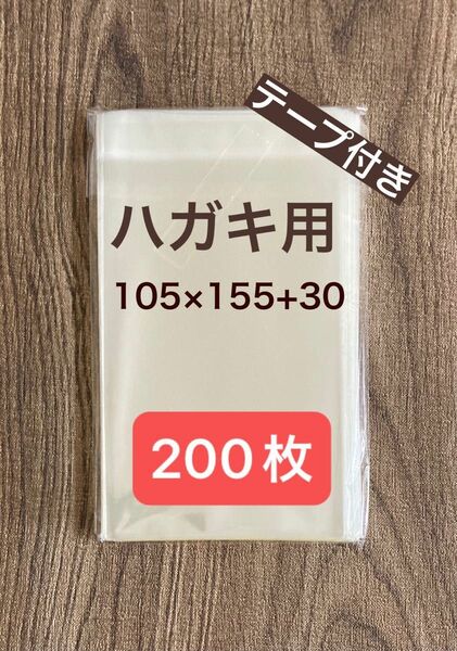 日本製　OPP袋　ハガキ用サイズ　105x155+30mm 30ミクロン　テープ付き　約200枚