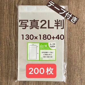 日本製　OPP袋　写真2L判 130x180+40mm 30ミクロン　テープ付き　200枚