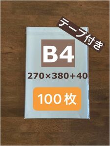 日本製　OPP袋　B4用サイズ　270x380+40mm 30ミクロン　テープ付き　約100枚