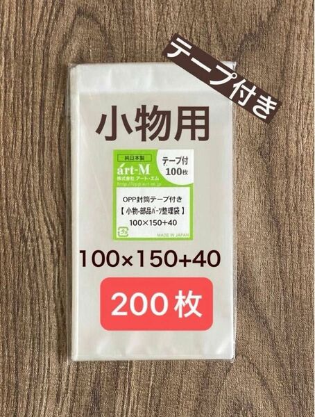 日本製　OPP袋　小物用　100x150+40mm 30ミクロン　テープ付き　200枚