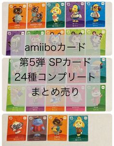 amiiboカード　第5弾　SPカード　コンプリート　24枚　まとめ売り
