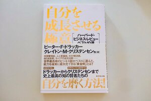 中古 自分を成長させる極意 ハーバード ビジネス レビュー ピーター・F・ドラッカー クレイトン・M・クリステンセン