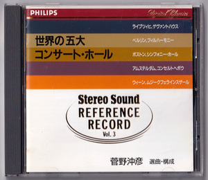 Stereo Sound SSPH-3003 菅野沖彦 選曲・構成 REFERENCE RECORD 第3集：世界の五大コンサート・ホール ステレオサウンド CD