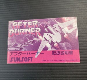 アフターバーナー / AFTER BURNER fc ファミコン 説明書 説明書のみ Nintendo 任天堂