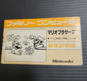 マリオブラザーズ / MARIO BROTHERS fc ファミコン 説明書 説明書のみ Nintendo 任天堂