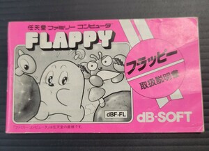 フラッピー / FLAPPY fc ファミコン 説明書 説明書のみ Nintendo 任天堂