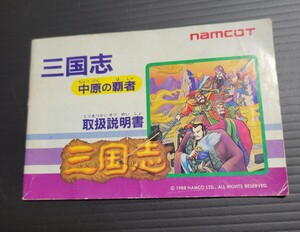 三国志 中原の覇者 fc ファミコン 説明書 説明書のみ Nintendo 任天堂