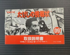 たけしの挑戦状 fc ファミコン 説明書 説明書のみ Nintendo 任天堂