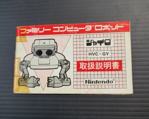 ロボット ジャイロ fc ファミコン 説明書 説明書のみ Nintendo 任天堂