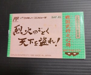 烈火のごとく天下を盗れ！ fc ファミコン 説明書 説明書のみ Nintendo 任天堂