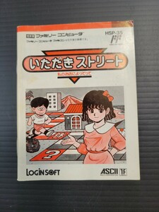 いただきストリート fc ファミコン 説明書 説明書のみ Nintendo 任天堂