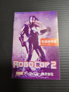 ロボコップ２ / ROBOCOP2 fc ファミコン 説明書 説明書のみ Nintendo 任天堂