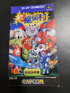 超魔界村 sfc スーパーファミコン 説明書 説明書のみ Nintendo 任天堂