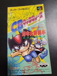 CBキャラウォーズ 失われたギャ〜グ sfc スーパーファミコン 説明書 説明書のみ Nintendo 任天堂