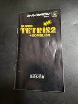 スーパーテトリス2+ボンブリス 限定版 sfc スーパーファミコン 説明書 説明書のみ Nintendo 任天堂_画像1