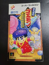 がんばれゴエモン ゆき姫救出絵巻 sfc スーパーファミコン 説明書 説明書のみ Nintendo 任天堂_画像1