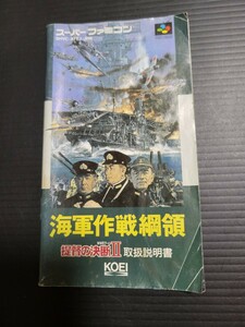 提督の決断Ⅱ 海軍作戦綱領 sfc スーパーファミコン 説明書 説明書のみ Nintendo 任天堂