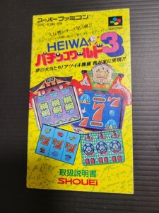 HEIWAパチンコワールド3 sfc スーパーファミコン 説明書 説明書のみ Nintendo 任天堂