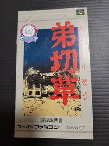 弟切草 sfc スーパーファミコン 説明書 説明書のみ Nintendo 任天堂