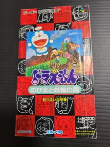 ドラえもん のび太と妖精の国 sfc スーパーファミコン 説明書 説明書のみ Nintendo 任天堂