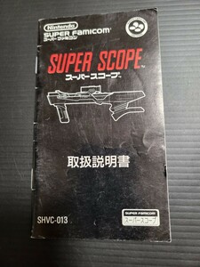スーパースコープ / SUPER SCOPE sfc スーパーファミコン 説明書 説明書のみ Nintendo 任天堂