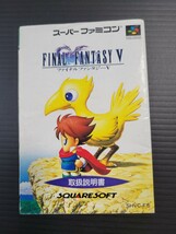 ファイナルファンタジー V ff5 sfc スーパーファミコン 説明書 説明書のみ Nintendo 任天堂_画像1