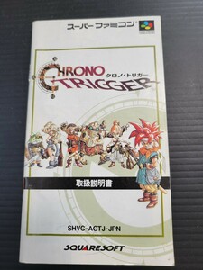 クロノ・トリガー / CHRONO TRIGGER sfc スーパーファミコン 説明書 説明書のみ Nintendo 任天堂