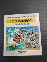 スーパーマリオブラザーズ fcd fds ディスクシステム 説明書 説明書のみ Nintendo 任天堂_画像1