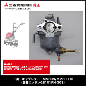 MM308用【キャブレター】三菱 ミニ耕うん機 MM308/MM300/MSD358 用（三菱エンジンGB101PN-303） 部品番号 KK12046BC 三菱農機 純正 部品