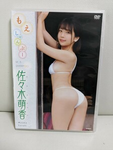 佐々木萌香 DVD もえしゃんぷー