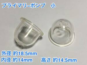 ★２個 プライマリーポンプ 小 /外径 約18.5mm 内径 約14mm 高さ 約14.5mm/草刈機 刈払機 チェーンソー キャブレター Walbro 社外品 新品