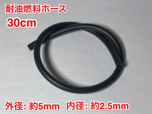 ★ 30cm 耐油 燃料ホース ゴム 草刈機 刈払機 チェーンソー エンジン用 汎用 Fuel hose / 外径 約5mm 内径 約2.5mm / 黒色 新品