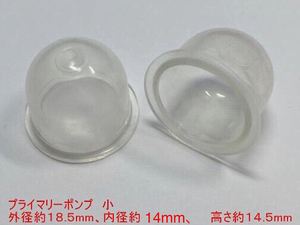 ◇２個 プライマリーポンプ 小 /外径 約18.5mm 内径 約14mm 高さ 約14.5mm/草刈機 刈払機 チェーンソー キャブレター ワルボロ 社外品 新品