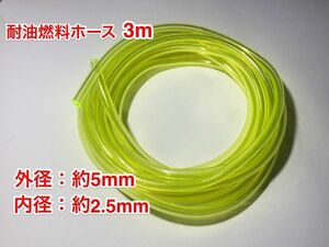 ★３ｍ 耐油 燃料ホース 草刈機 刈払機 エンジン用 汎用 / 外径 5mm 内径 2.5mm / PU 黄色 新品