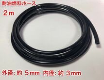 ☆ 2ｍ 耐油 燃料ホース 草刈機 刈払機 チェーンソー エンジン用 汎用 / 外径 5mm 内径 3mm / 黒色 新品_画像1