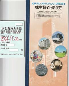 近鉄　近畿日本鉄道　定期券　株主優待乗車証　法人名義　1枚　簡易書留無料　2024年11月まで　おまけ株主優待冊子