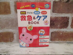 最新版 子どもの病気・けが 救急＆ケア BOOK 保育園 幼稚園のイザというときに役立つ！世界文化社