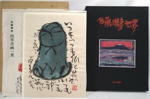 ▲真作 日本画▲富士・仏画 人気作家【佐藤勝彦】あすか書房▲肉筆 地蔵 書画 シート付 23/350 縦35cm横26cm▲絵本作家 テレビ出演 発送100