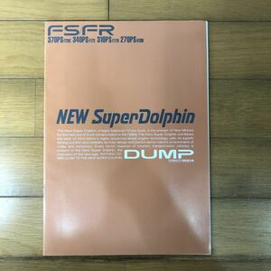 日野自動車カタログ　NEWスーパードルフィン　ダンプ　FS FR 