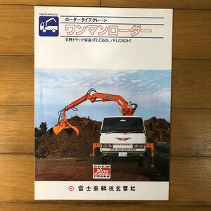 日野自動車カタログ　ワンマンローダー　富士車輌株式会社