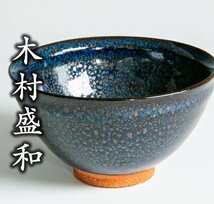 【木村盛和】油滴天目釉茶碗 共箱 共布 a-263_画像1