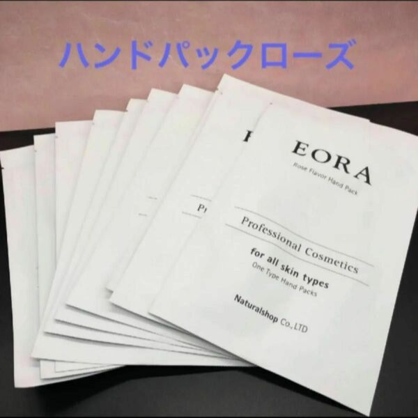 EORA　ハンドパック　ローズの香り　両手分　10枚セット